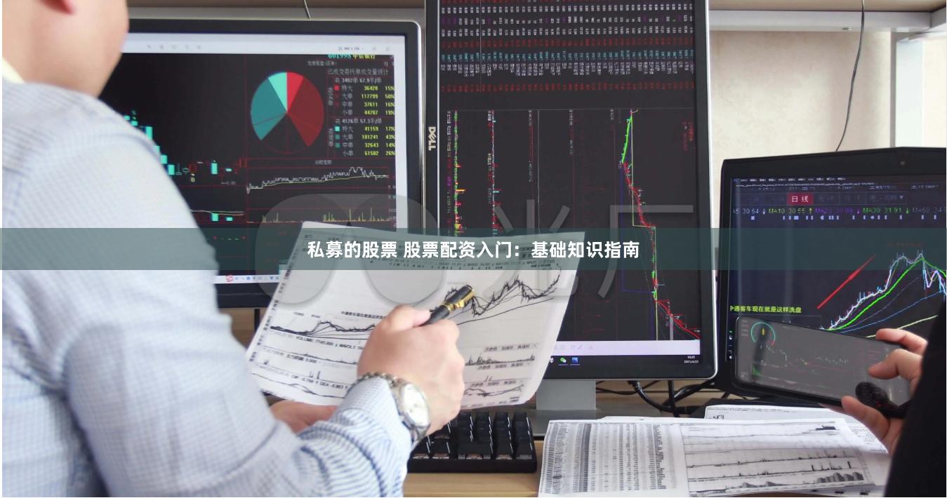 私募的股票 股票配资入门：基础知识指南