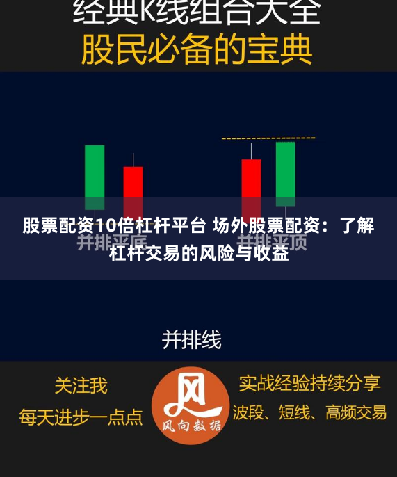 股票配资10倍杠杆平台 场外股票配资：了解杠杆交易的风险与收益