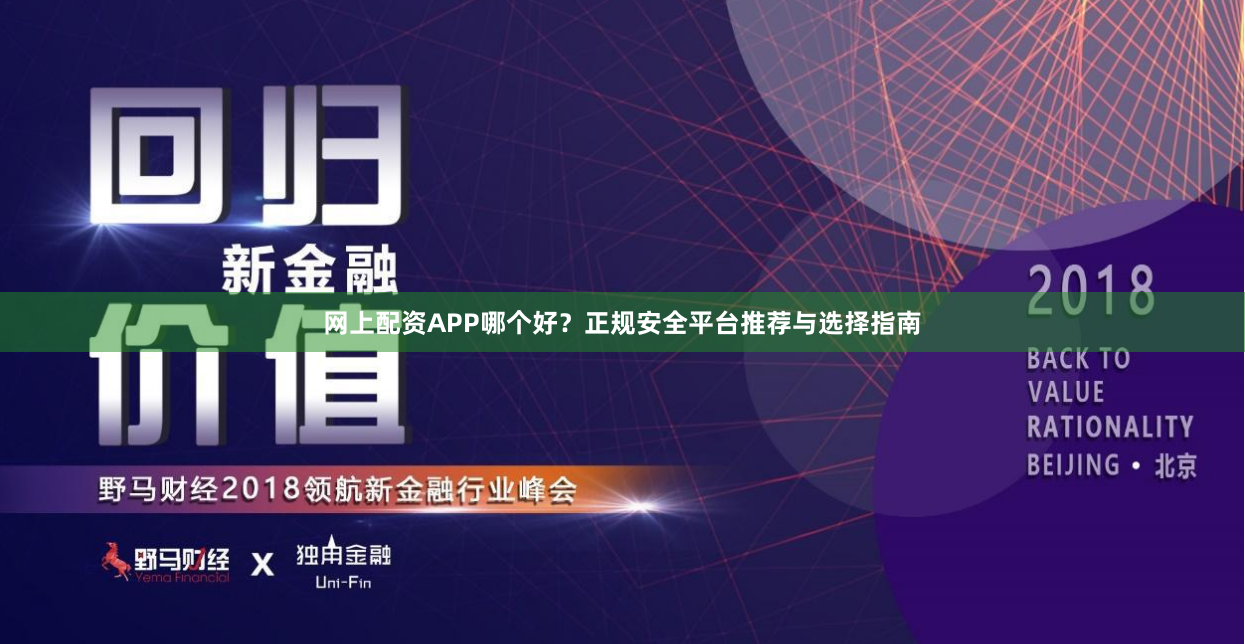 网上配资APP哪个好？正规安全平台推荐与选择指南