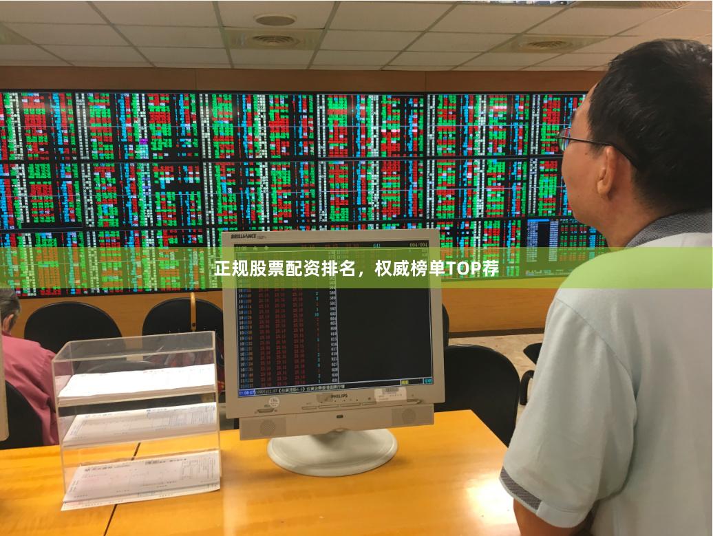 正规股票配资排名，权威榜单TOP荐