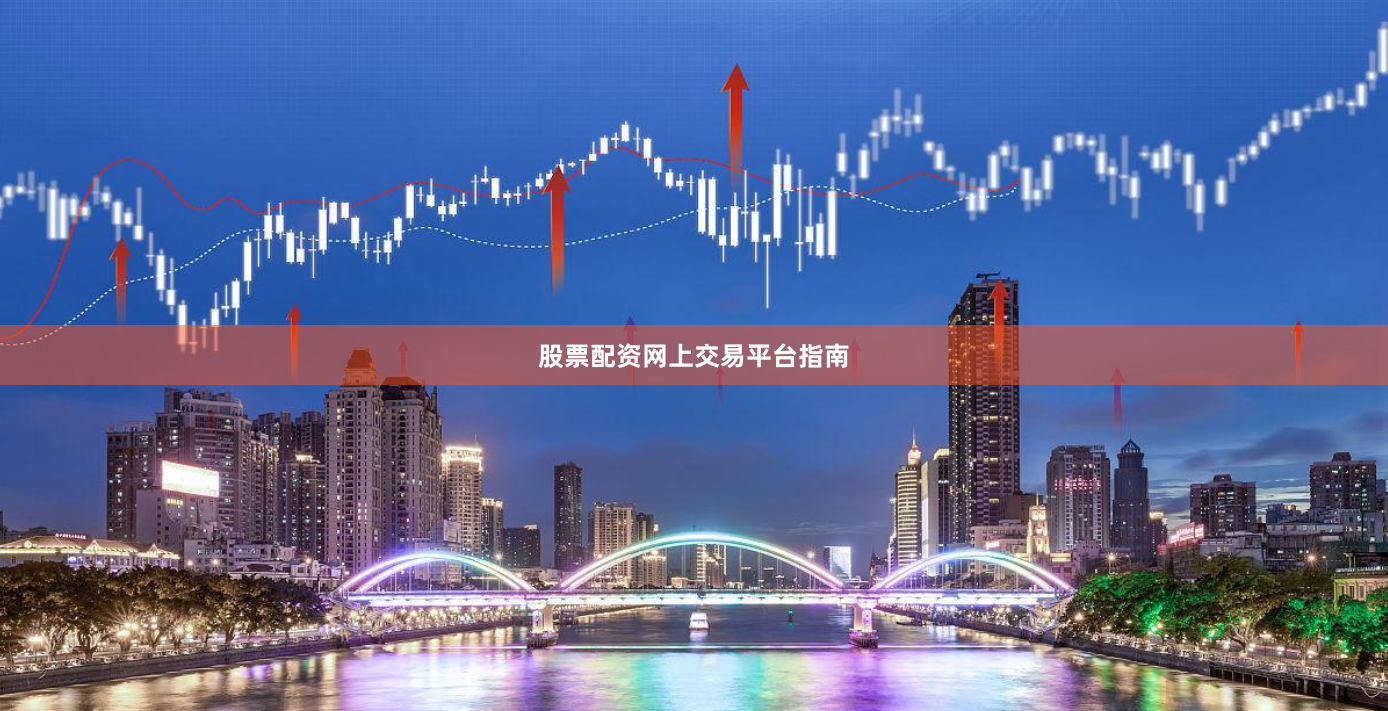 股票配资网上交易平台指南