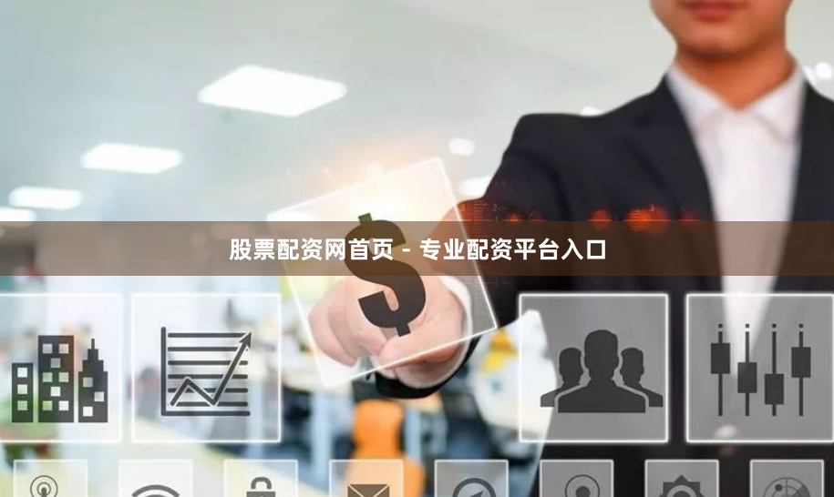 股票配资网首页 - 专业配资平台入口