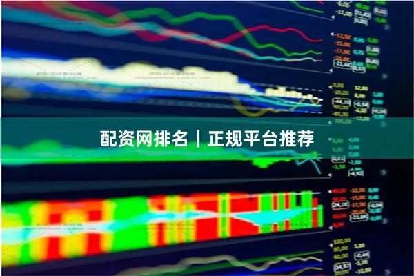 配资网排名｜正规平台推荐