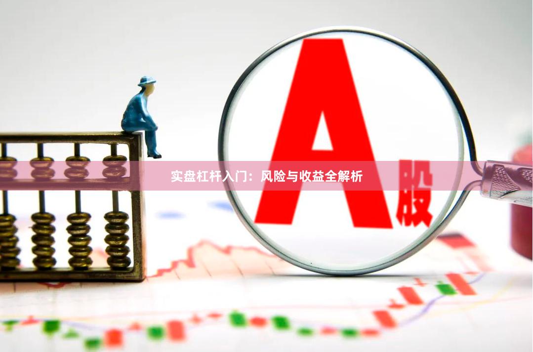 实盘杠杆入门：风险与收益全解析