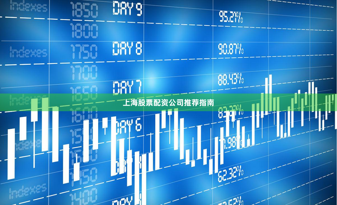 上海股票配资公司推荐指南