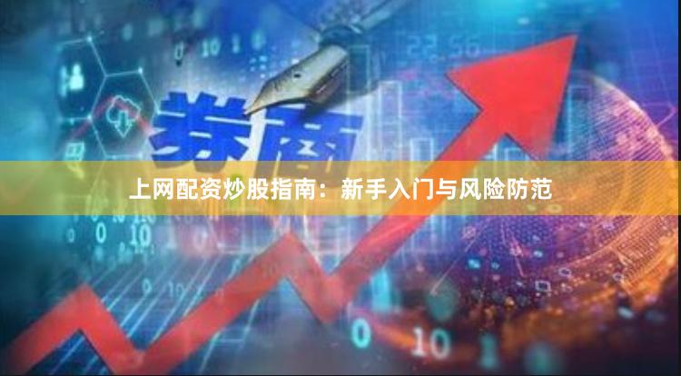 上网配资炒股指南：新手入门与风险防范