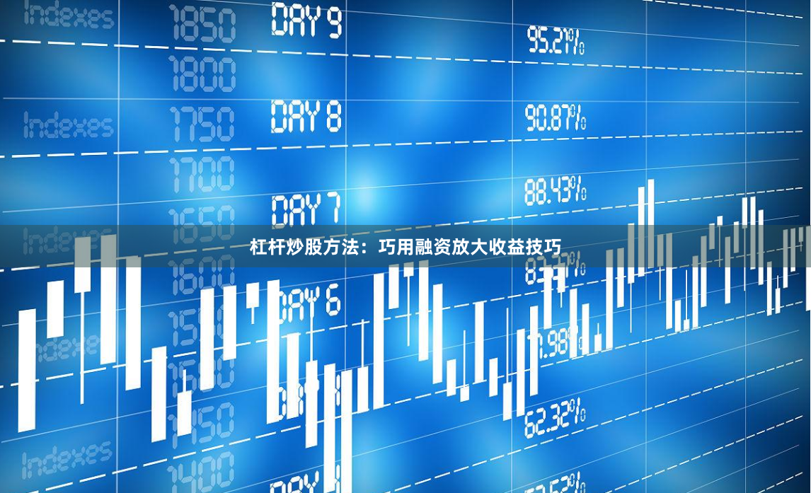 杠杆炒股方法：巧用融资放大收益技巧