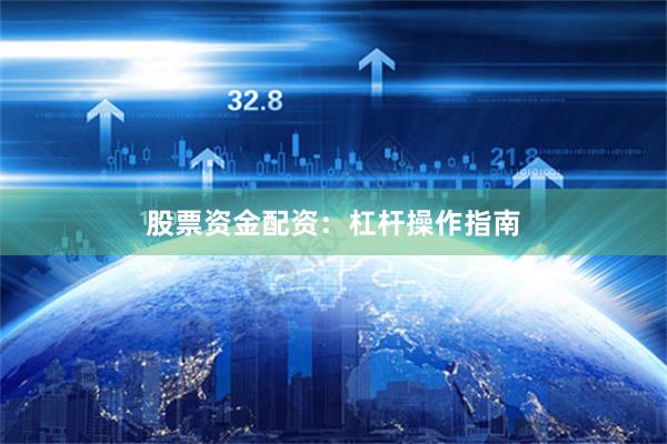 股票资金配资：杠杆操作指南