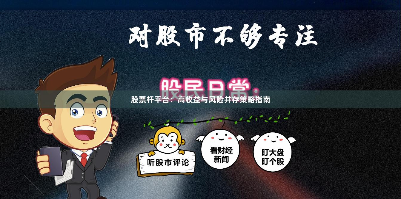 股票杆平台：高收益与风险并存策略指南