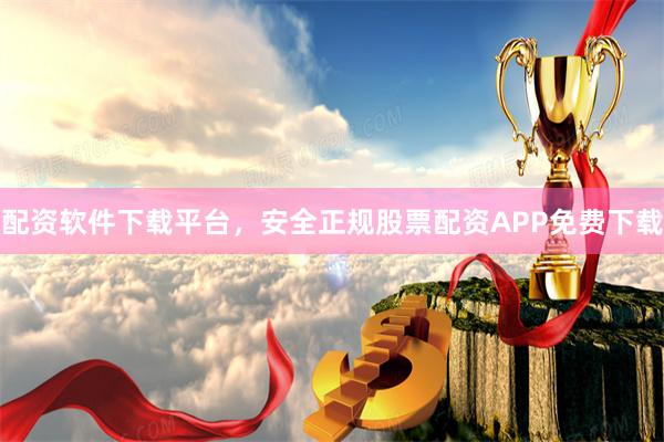 配资软件下载平台，安全正规股票配资APP免费下载