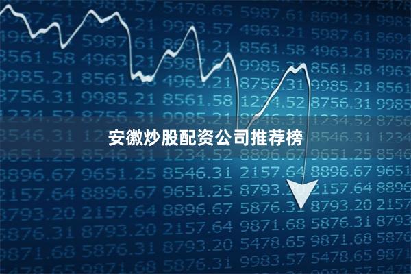 安徽炒股配资公司推荐榜