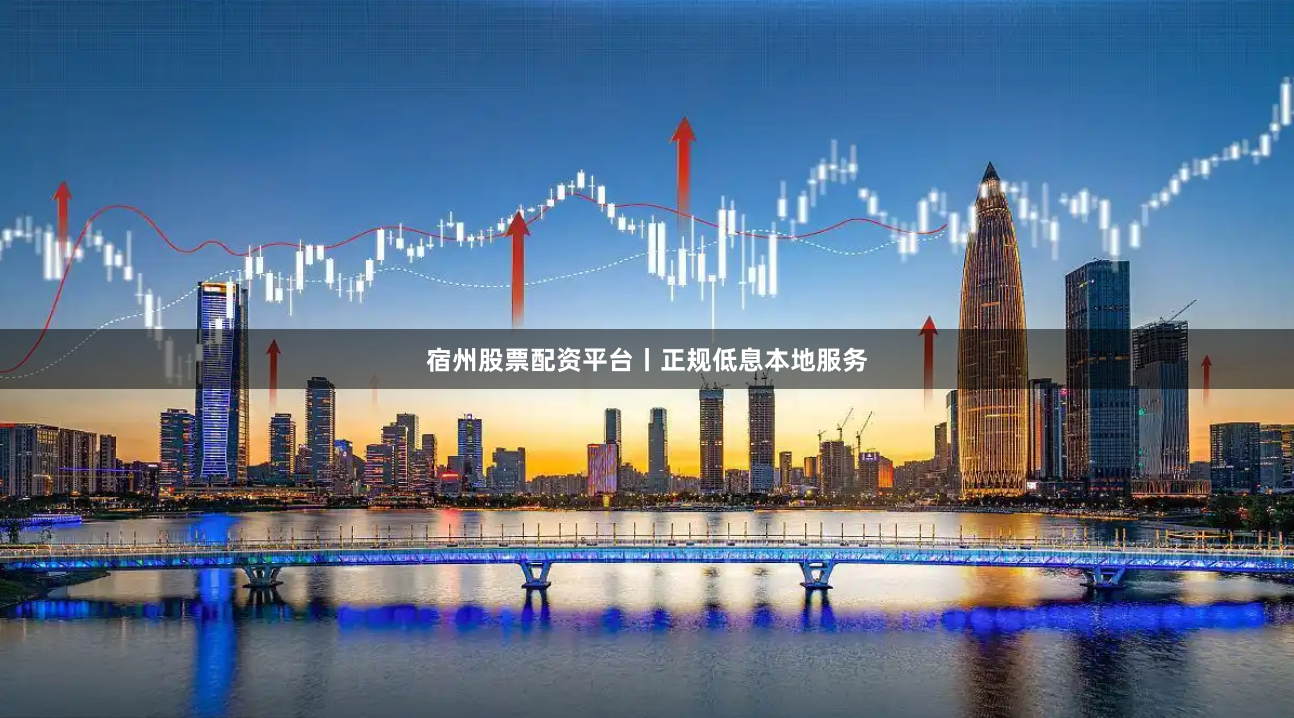宿州股票配资平台丨正规低息本地服务