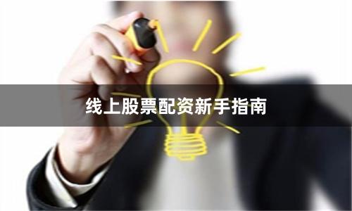 线上股票配资新手指南