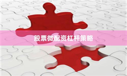 股票微配资杠杆策略