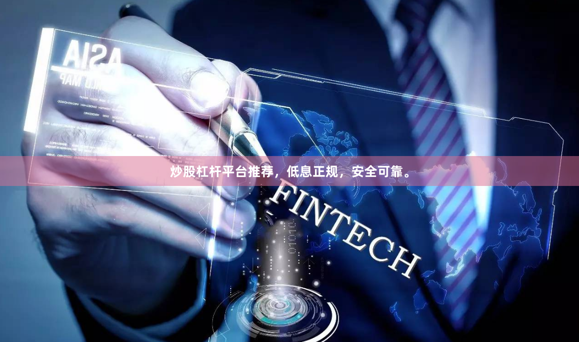 炒股杠杆平台推荐,低息正规,安全可靠。