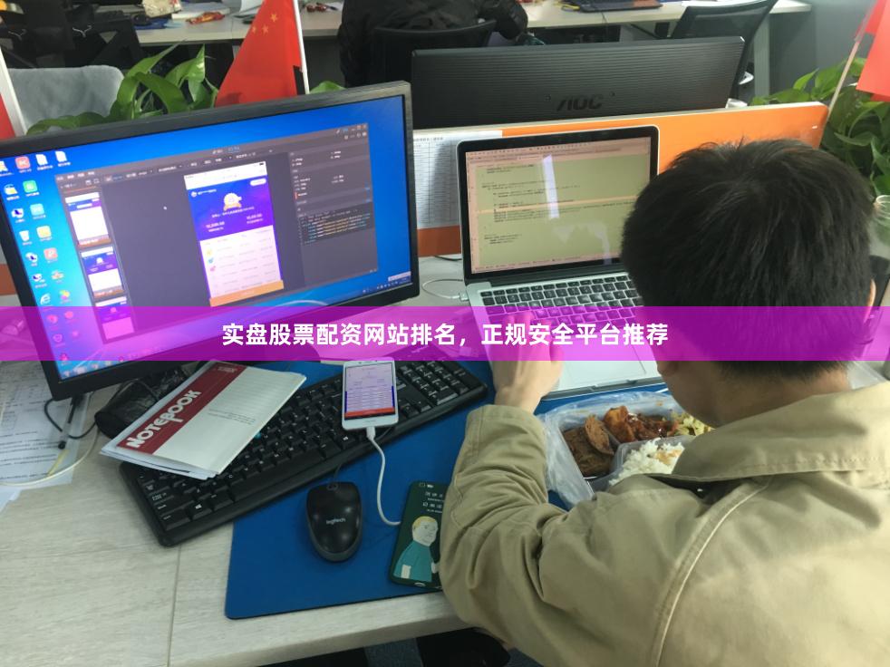 实盘股票配资网站排名，正规安全平台推荐