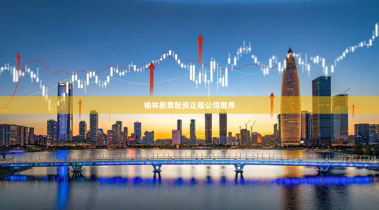 榆林股票配资正规公司推荐
