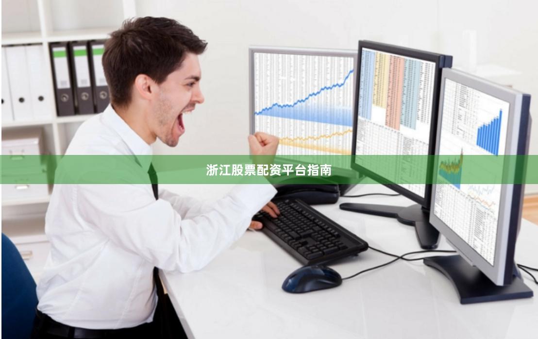 浙江股票配资平台指南