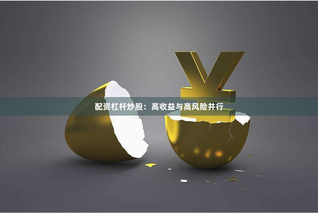 配资杠杆炒股：高收益与高风险并行