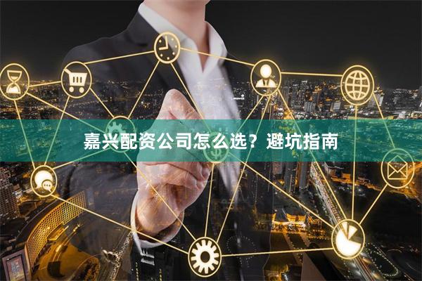 嘉兴配资公司怎么选？避坑指南