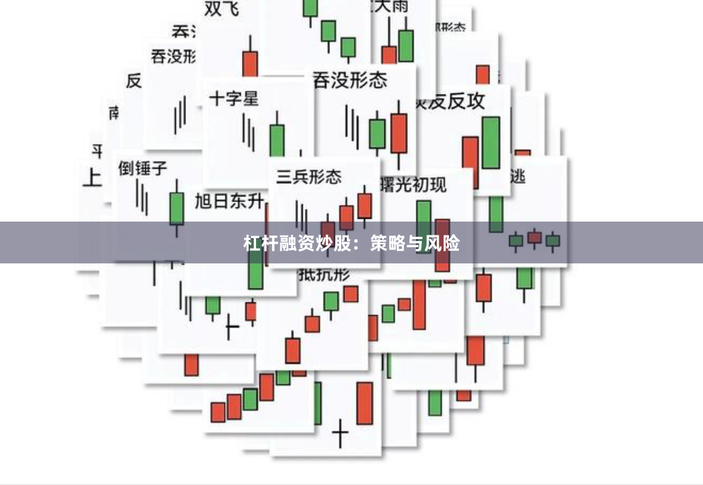 杠杆融资炒股：策略与风险